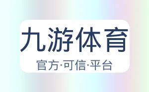 九游体育